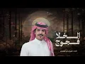 الجفراني 2026 فجوج الخلا - ابو تم وابشر واعتبر ما تبي موجود 