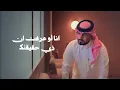 عبدالله ال فروان و عبدالله ال مخلص - قسى قلبي (حصرياً) | 2023