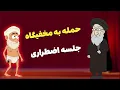 Download Lagu حمله به مخفیگاه خامنه‌ای و جلسه اضطراری سران نظام