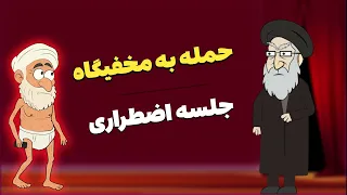 حمله به مخفیگاه خامنه ای و جلسه اضطراری سران نظام 