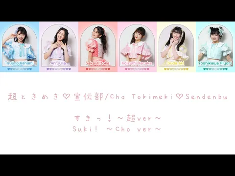 Download MP3 すきっ！～超ver～(Suki! ~CHO ver~) - 超ときめき♡宣伝部/Cho Tokimeki♡Sendenbu COLOR CODED LYRICS