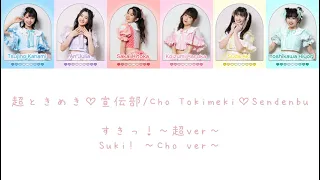 Download すきっ！～超ver～(Suki! ~CHO ver~) - 超ときめき♡宣伝部/Cho Tokimeki♡Sendenbu COLOR CODED LYRICS MP3