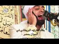 Download Lagu FULL VIDEO HD - Best Quran Recitation By Qari Mohammad Ayyub Asif Ever !!! اسوان مصر