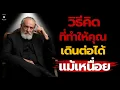 Download Lagu 10 วิธีคิดที่ทำให้คุณเดินต่อได้แม้เหนื่อย