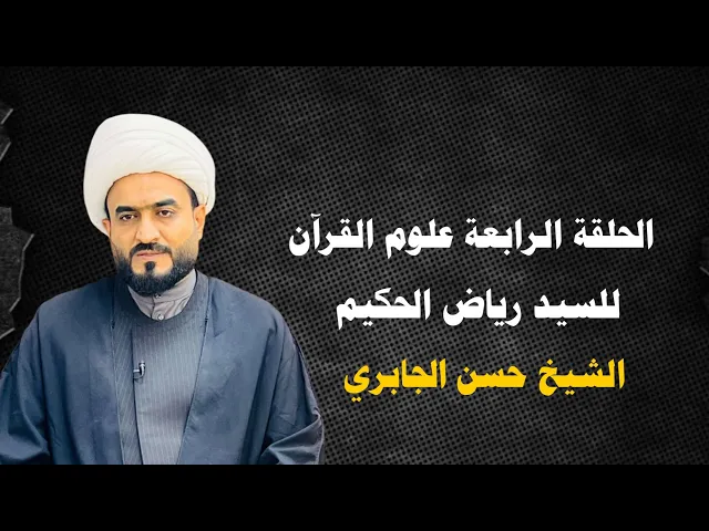 ⁣الدرس الرابع علوم القرآن السيد رياض الحكيم