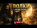 Руслан Добрый, Tural Everest - Волки (Arabic Night Deep House Remix)🐺🌙