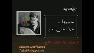 عبد الحليم حافظ   حبيبها   على العود   في تسجيل نادر جدا دندنها