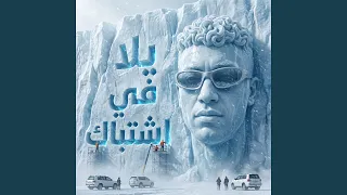 يلا في اشتباك   انتو عيره واحنا سيط وسيره   مات قلبي من    دندنها