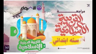 مراجعة شهر أكتوبر تربية دينية إسلامية الصف السادس الابتدائي حل أسئلة متوقعة في الامتحان2026 