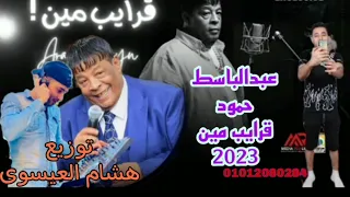 عبدالباسط حموده قرايب مين توزيع هشام العيسوي             دندنها