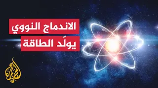ما الاندماج النووي ولماذا تعد تقنية الاندماج اختراقا علميا 