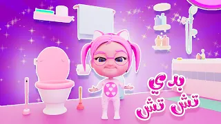 ماما بدي حمام تش تش بيبي سوسو Baby Soso 