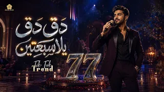دق دق سبعتين   سبعة صفر مرتين                                        دندنها