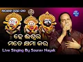 Download Lagu He Iswara Mate Khyama Kara || Recorded Live On Stage || Live Singing By Sourav Nayak