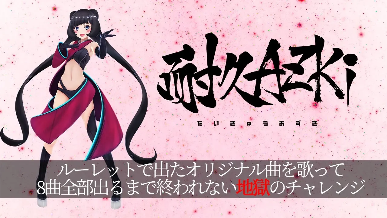 【#耐久AZKi】ルーレットで出たオリジナル曲全部歌うまで終われまてん