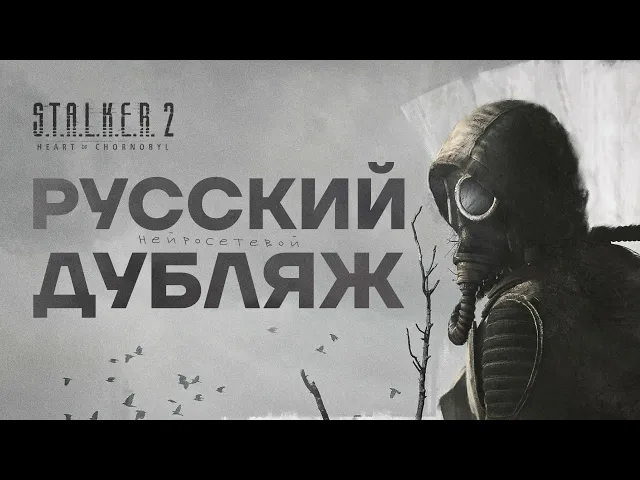 S.T.A.L.K.E.R. 2 ｜Русский дубляж ( Нейросетевой )