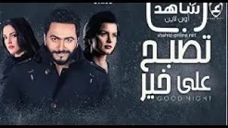 جديد تامر حسني      فيلم كوميدي فيلم تصبح على خير حتموت من الضحك دندنها