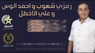 الفنان رمزي الاشهوب الفنان احمد الوس الفنان علي الاخطل 