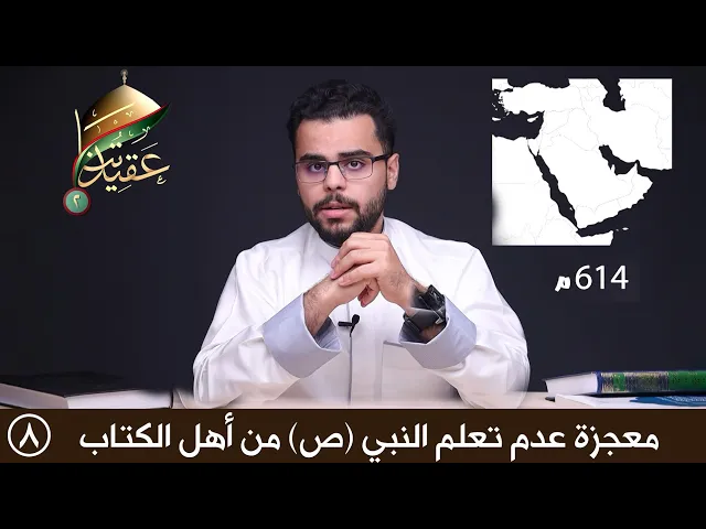 معجزة عدم تعلم النبي (ص) من أهل الكتاب | عقيدتنا الموسم الثاني