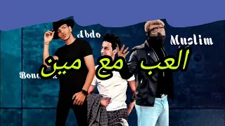 مهرجان العب مع مين حوده بندق مسلم احمد عبده توزيع شعراوي برودكشن 2021 