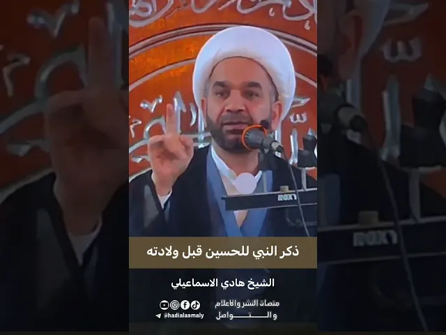 ⁣ذكر النبي للحسين قبل ولادته - الشيخ هادي الاسماعيلي #اكسبلور #لايك #viral #ترند #foryou