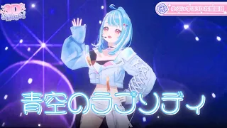 【#白波らむね3D/歌ってみた】青空のラプソディ/Fhna【ぶいすぽ/白波らむね】