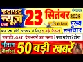 Download Lagu Today Breaking News ! आज 23 सितंबर 2025 के मुख्य समाचार बड़ी खबरें, PM Modi, UP, Bihar, Delhi, SBI