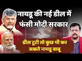 Download Lagu नायडू की नई डील में फंसी सरकार | डील टूटी तो कुछ भी कर सकते नायडू बाबू | Deepak Sharma |