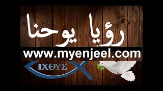 رؤيا يوحنا اللاهوتي كاملة مسموع و مقروء 