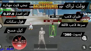 تحميل ببجي لايت مهكره سكنات فول هاك كشف اماكن طيران لاعب بولت تراك 360 حساب اساسي بدون باند 