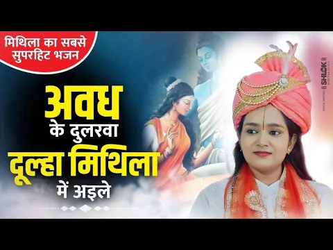 अवध के दुलरवा दूल्हा मिथिला में अइले | Avadh Ke Dularua Dulha By Devi Chandrakala Ji