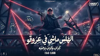 الهلس ماشي في عروقو   شوفو علان مسنود بفولان   ايهاب البوب   توزيع امجد الجوكر                دندنها