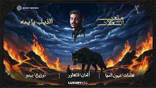 الذيب يا يمه عوى الذيب يا يمه عوى متعب الشعلان وش حيلة القلب انشوى الذيب يايمه عوا يابعد حيي 