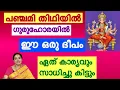 Lagu Light this deepam on Panchami tithi / to fulfill any wish/ powerful deepa vazhipadu