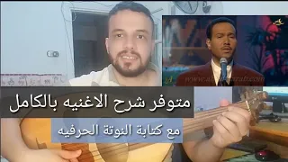 متوفر الآن تعليم عزف اغنية آخر زيارة محمد عبده شرح الاغنيه كامله للتواصل واتساب 201154875884 