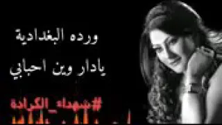 وردة البغدادي  يا دار وين احبابي دندنها