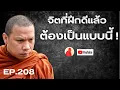 Download Lagu EP.208 จิตที่ฝึกดีแล้วมันต้องแบบนี้ #ครูบาฉ่าย #ครูบาฉ่ายคัมภีรปัญโญ #พระสิ้นคิด #อานาปานสติ #ธรรมะ