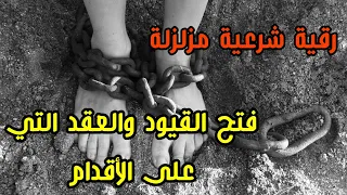 رقية فتح ماعلى الأقدام من قيود واسحار وعقد تسبب التعطيل بأمر الله ستفك وتدمر بالكامل 