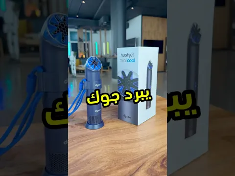 فتح صندوق مروحة تبريد من دايسون #Dyson #HushjetMiniCool #فيصل_السيف #tech #تقنية