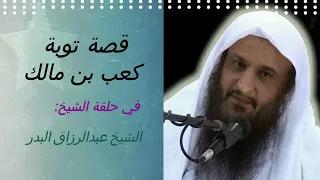قصة حقيقية توبة كعب بن مالك رضي الله عنه الشيخ عبد الرزاق البدر  قصة حقيقية توبة كعب بن مالك رضي الله عنه الشيخ عبد الرزاق البدر