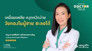  วัยทองในผู้ชายเกิดจากอะไร และมีอาการอย่างไรบ้าง 