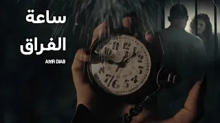 عمرو دياب  ساعة الفراق                           دندنها