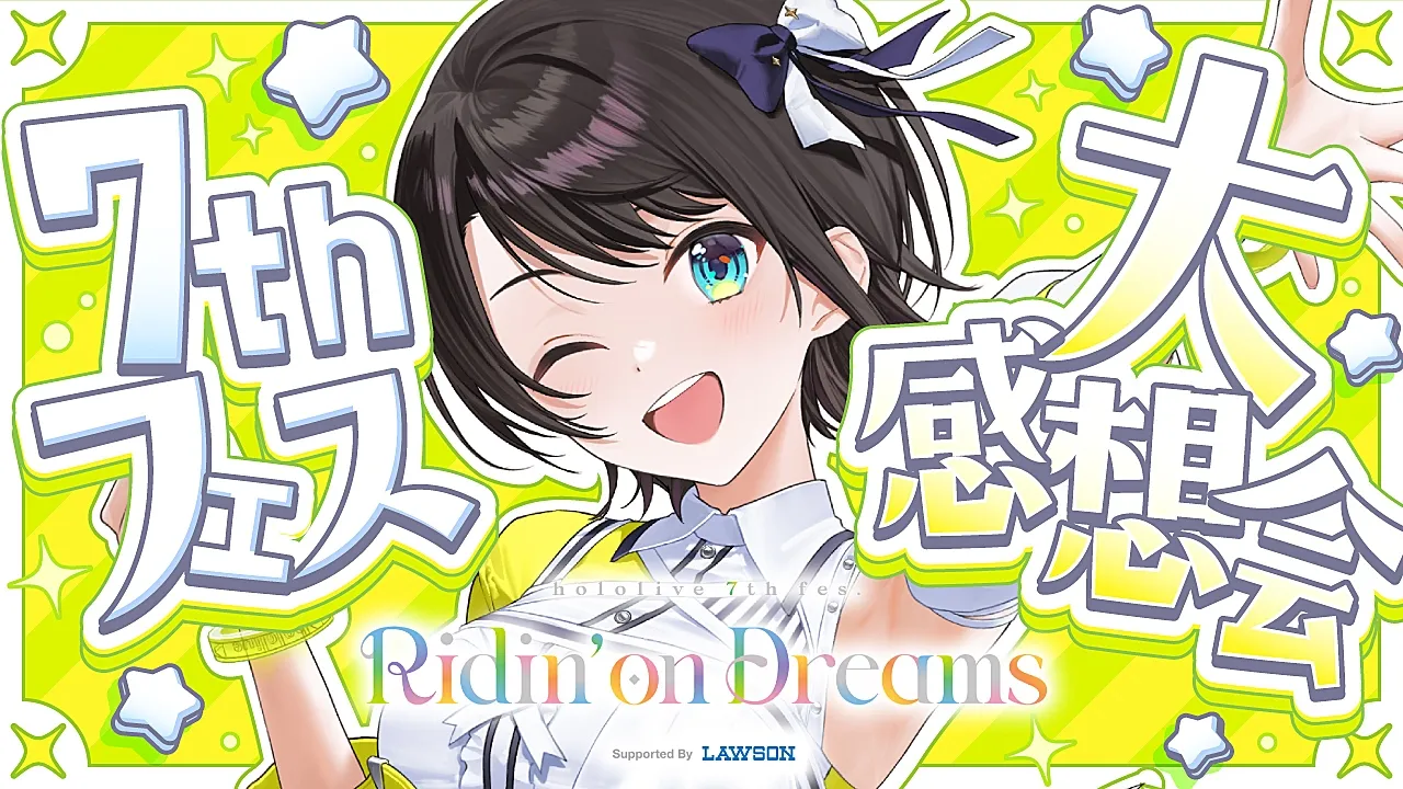 【#生スバル】7th Fes＆エキスポありがとうございました！大感想会～！！！！！！【ホロライブ/大空スバル】