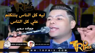 حصريا حماده الاسمر 2018 موال ليه كل الناس بتتكلم على كل الناس اسمع الحظ 