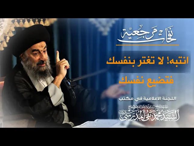 ⁣المرجع المدرسي|| انتبه! لا تغتر بنفسك فتضيع نفسك.
