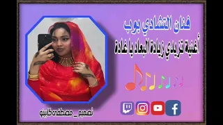 فنان التشادي بوب اغنية تزيدي زيادة البعاد يا غادة 