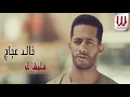 Khaled Agag -  Salmha Llah /  خالد عجاج - سلمها لله 2020