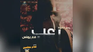 رعب أحمد يونس الهواجس فى كلام معلمين على الراديو9090 