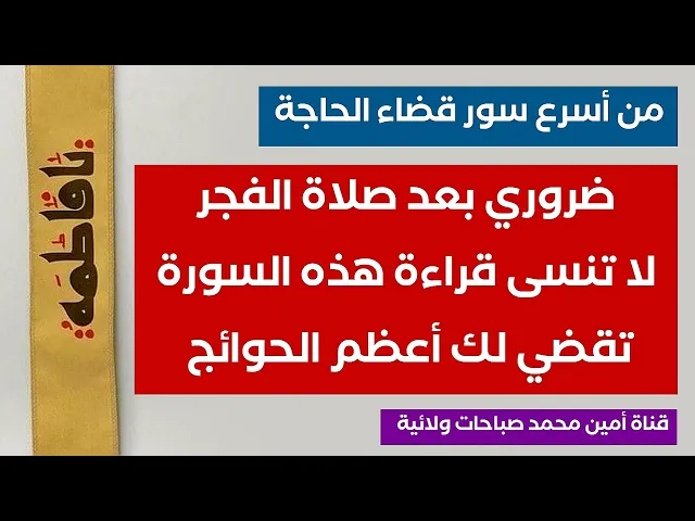 ضروري بعد صلاة الفجر تقرأ هذه السورة لقضاء أعظم حوائجك .. لاتفوت الفرصة على نفسك