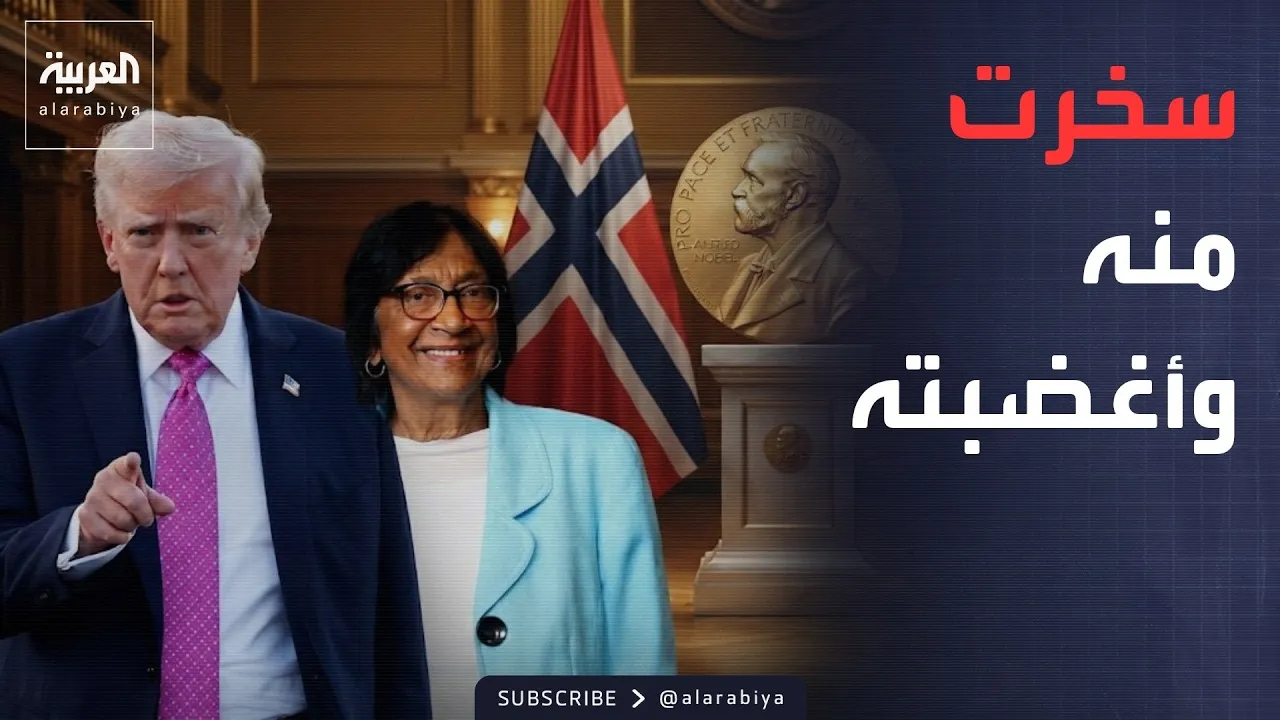 العربية ويكند | صاحبة نوبل تسخر من ترمب: قد نتقاسم الجائزة